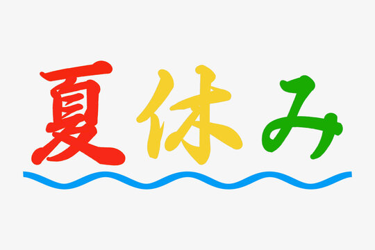 夏休み.筆文字 Images – Browse 533 Stock Photos, Vectors, and Video
