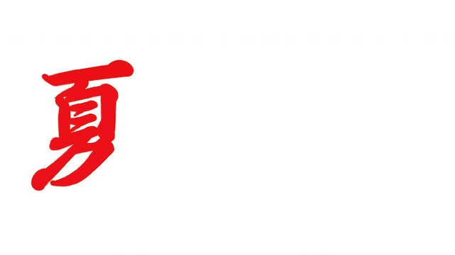 夏休み.筆文字 Images – Browse 485 Stock Photos, Vectors, and Video