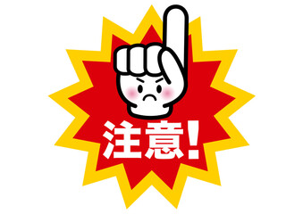注意,警告,危険,危ない,禁止,注目,違反,指,手,取扱注意,違法,警報,警戒,要注意,忠告,ビックリマーク,立入禁止,進入禁止,ラベル,注意喚起,看板,シール,ステッカー,標識,目立つ,用心,顔,アイコン,マーク,サイン,記号,デザイン,印,驚き,ピクト,イラスト,発見,ベクター,素材,ピクトサイン,お知らせ,びっくり,シンボル