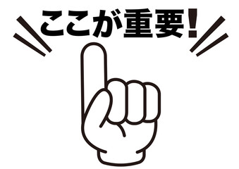 重要,注目,注意,大切,大事,ポイント,指,チェック,おすすめ,確認,お知らせ,要点,目印,記号,手,マーク,アイコン,案内,挿絵,イラスト,イベント,アイテム,元気,キャンペーン,インフォメーション,かわいい,告知,商用フリー,素材,文字