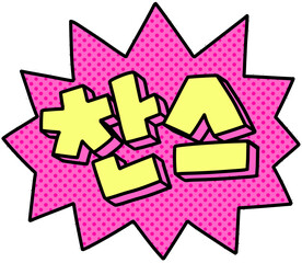 찬스 팝아트 텍스트 일러스트 스티커