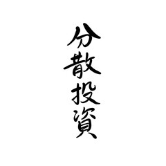 分散投資を手書き文字で