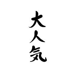 大人気を手書き文字で