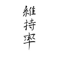 維持率を手書き文字で