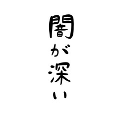闇が深いを手書き文字で