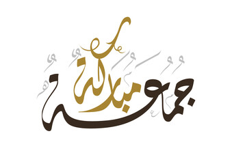 Juma'a Mubaraka arabic calligraphy design. Islamic greeting for the holy Friday. Greeting for the weekend at the Islamic culture, translated: May it be a Blessed Friday جمعة مباركة سعيدة