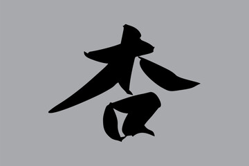 Japanese Text: anzu (literally 