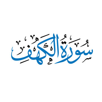 Arabic Calligraphy Sura Kahf