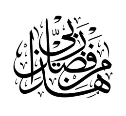 Hadza min fadli robbu calligraphy for all needs such as wall decorations, printing, painting, printing, decoration and so on 