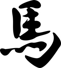 筆文字　漢字　馬　うま　午　午年　うま年　手書き　書道　習字　毛筆　2026　日本　イラスト素材