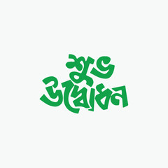 Shuvo Udbodhon Bangla Typography Logo – Bengali Opening Ceremony Calligraphy Design