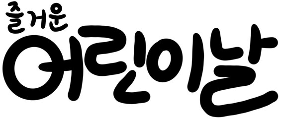 즐거운 어린이날 흑백 캘리그라피(children's day black caligraphy)