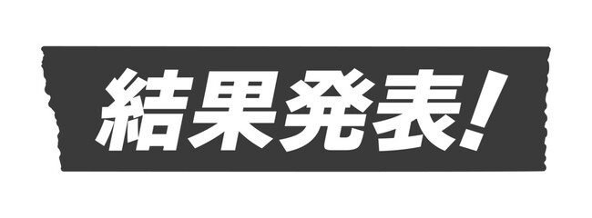 黒いテープ に結果発表！の文字 - シンプルで目立つ結果の告知のデザイン素材