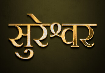 Old gold text effect of Hindi name Sureshwar with 3D glossy style Mockup in Hindi.