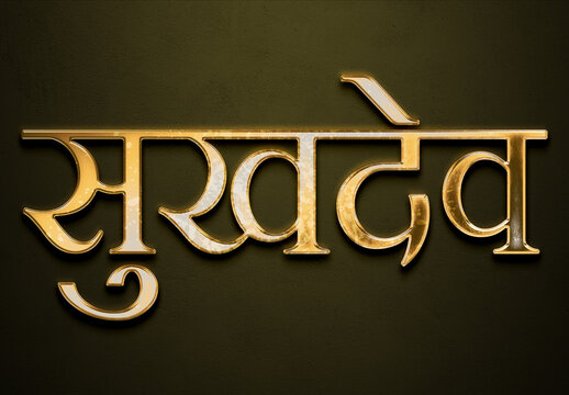 Old gold text effect of Hindi name Sukhdev with 3D glossy style Mockup in Hindi.