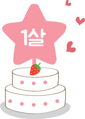 1세 1살 케이크