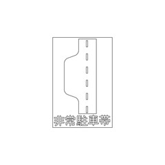 標識の線画単品イラスト　非常駐車帯