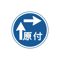 標識のカラー単品イラスト　一般原動機付自転車の右折方法（小回り）