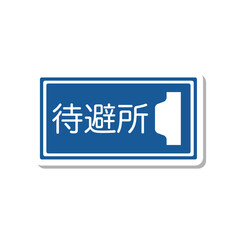 標識のステッカー単品イラスト　待避所