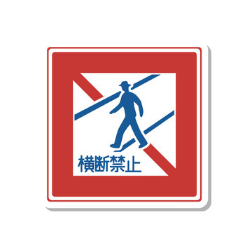 横断禁止 Images – Browse 84 Stock Photos, Vectors, and Video