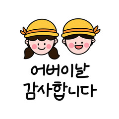 유치원 캐릭터 어버이날 감사합니다 캘리그라피(kindergarten thank you parents charcter caligraphy)