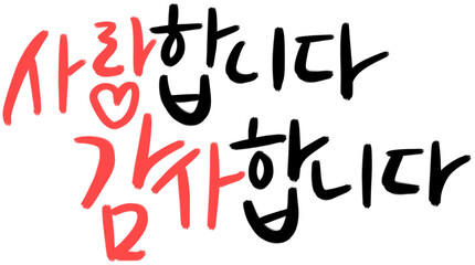 어버이날 사랑합니다 감사합니다 캘리그라피(I love you thank you caligraphy)