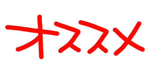 手書きPOP　手書き文字　オススメ