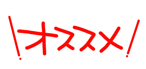 手書きPOP　手書き文字　オススメ
