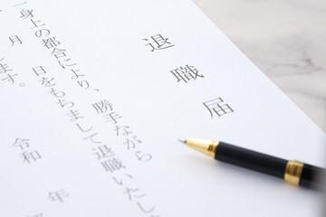 退職届を提出して、勤務する会社を退職する
