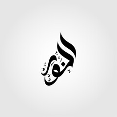 Al Noor beautiful arabic calligraphy vector illustration design.