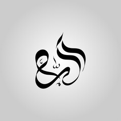Allah beautiful arabic calligraphy vector illustration design.