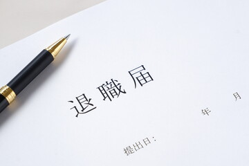退職届を出して退職する
