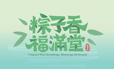 Chinese Dragon Boat Festival, Design of Title Words, for making posters, cards and banners, with the theme of Fragrant Rice Dumplings and All - Around Blessings