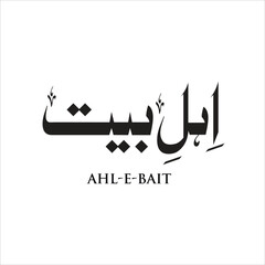 Arabic Calligraphy of Ahl e Bait Urdu Name Calligraphy Ahl e Bait mean family of HAZRAT MUHAMMAD S.A.W.W.