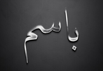 Chrome metal 3D Arabic word design of Bism on grey background in Arabic.	