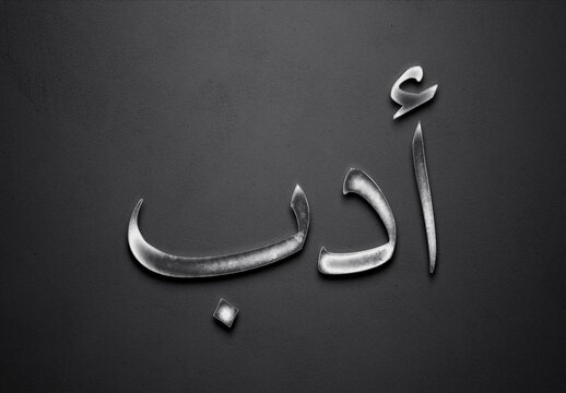 Chrome metal 3D Arabic word design of Adab on grey background in Arabic.	
