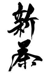 新茶　筆文字4