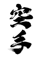 空手 © SUZUKI