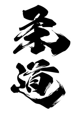 柔道