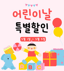 Naklejka premium 어린이날특별할인 배너