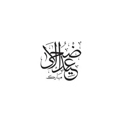 Islamic PNG, Urdu Eid wishes, Urdu calligraphy PNG, Mubarak text PNG, Eid al Adha vector, Urdu Eid card, Eid ul Azha, Islamic greeting card, Urdu calligraphy, Urdu typography, Eid Mubarak, Arabic Eid 