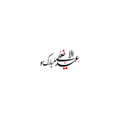 Urdu calligraphy, Islamic design, Urdu calligraphy design, Eid ul Azha PNG, Eid Mubarak vector, Arabic typography, Eid ul Azha, Urdu Eid greetings, Eid festival, Urdu Eid card, Urdu calligraphy PNG, P