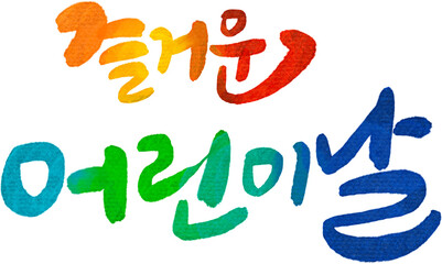 어린이날 오월 캘리그라피