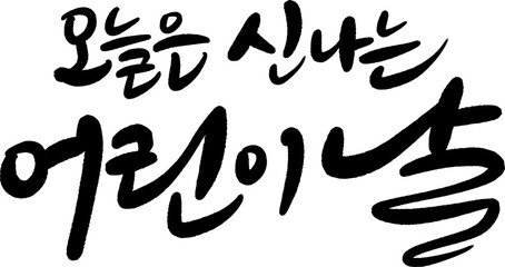 어린이날 오월 캘리그라피