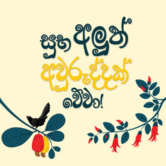 Colorful Happy Sinhala New Year greeting awurudu featuring traditional text, flowers, and bird on cashew tree branch in festive style.