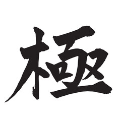 「極」の楷書筆文字