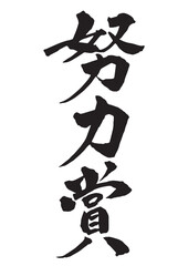 努力賞の縦書きの筆文字