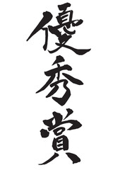 優秀賞の縦書きの筆文字