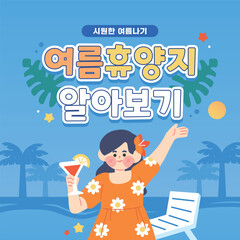 여름맞이 정보 카드뉴스 템플릿 07
