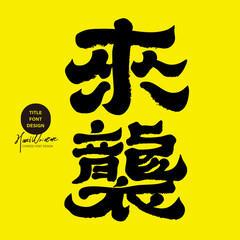 "Coming" is a popular term in advertising culture, commonly used advertising copy in Chinese and Japanese, distinctive handwriting, and a strong yellow background.